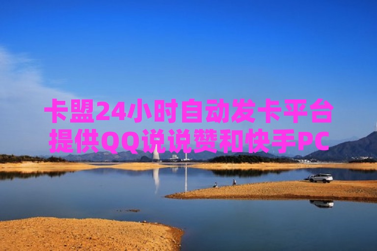 卡盟24小时自动发卡平台提供QQ说说赞和快手PC端登录网址，支持卡密批发。