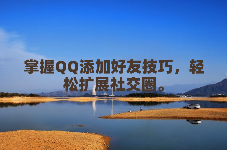 掌握QQ添加好友技巧，轻松扩展社交圈。