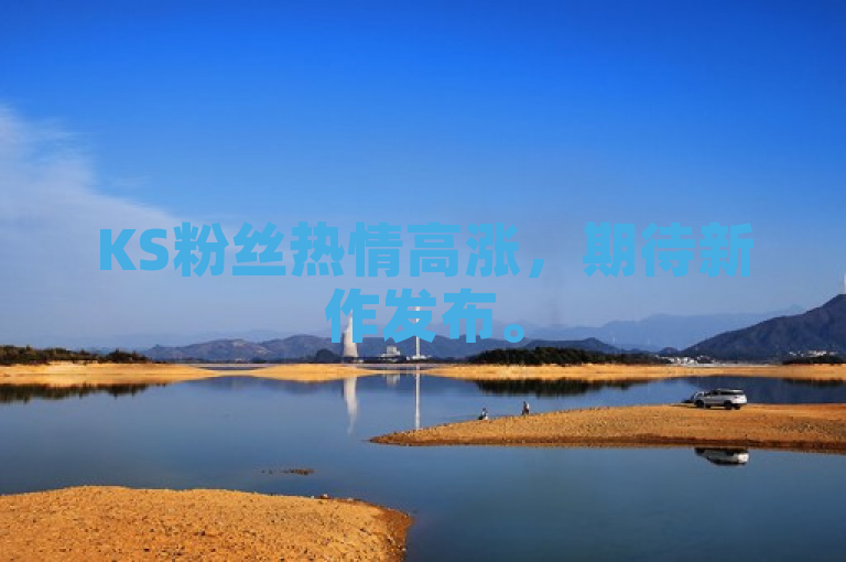 KS粉丝热情高涨，期待新作发布。