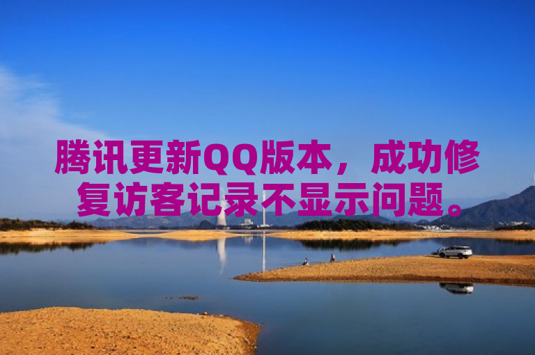 腾讯更新QQ版本，成功修复访客记录不显示问题。