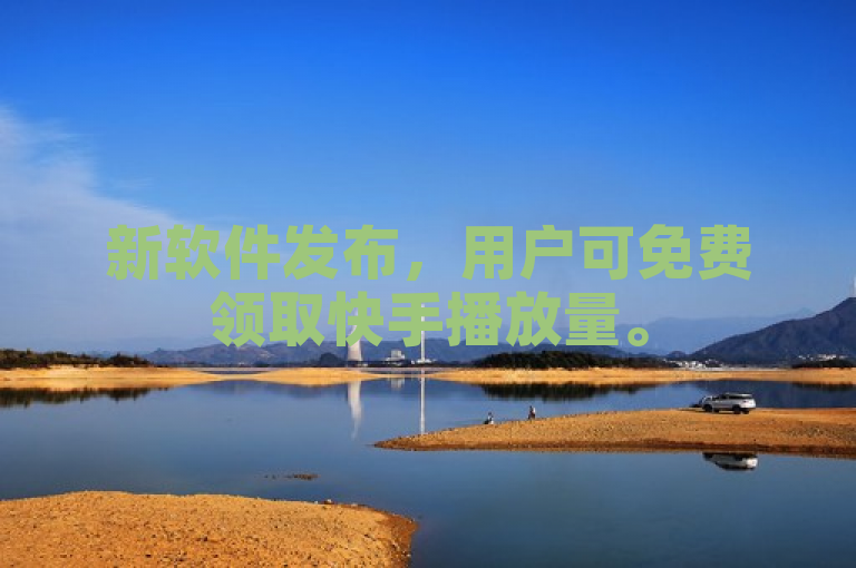 新软件发布，用户可免费领取快手播放量。