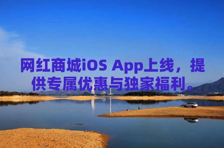 网红商城iOS App上线，提供专属优惠与独家福利。
