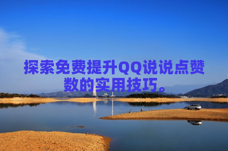 探索免费提升QQ说说点赞数的实用技巧。