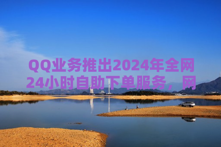 QQ业务推出2024年全网24小时自助下单服务,网红助手提供全面售后支持。