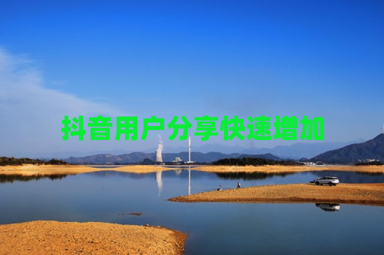 抖音用户分享快速增加500名有效粉丝的秘诀。