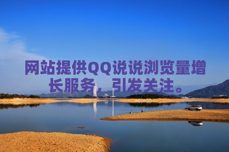 网站提供QQ说说浏览量增长服务，引发关注。