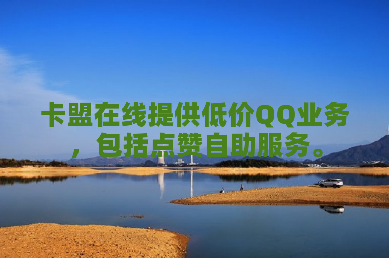 卡盟在线提供低价QQ业务，包括点赞自助服务。