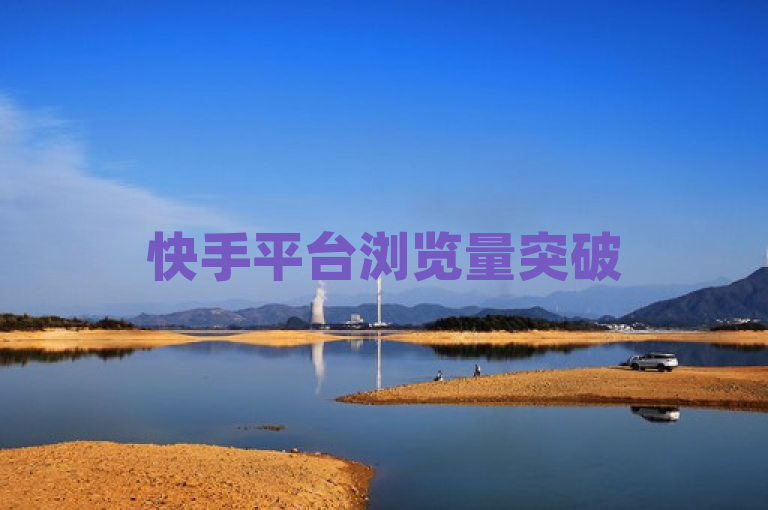 快手平台浏览量突破500万，用户现可领取免费专属奖励。