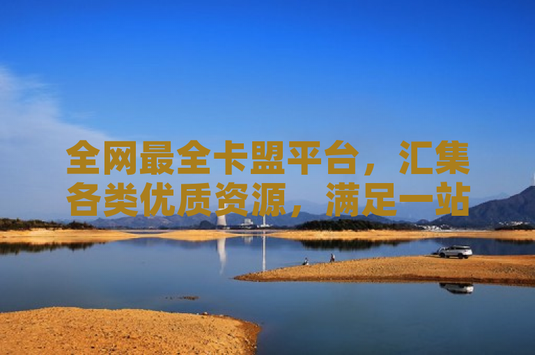 全网最全卡盟平台，汇集各类优质资源，满足一站式需求。
