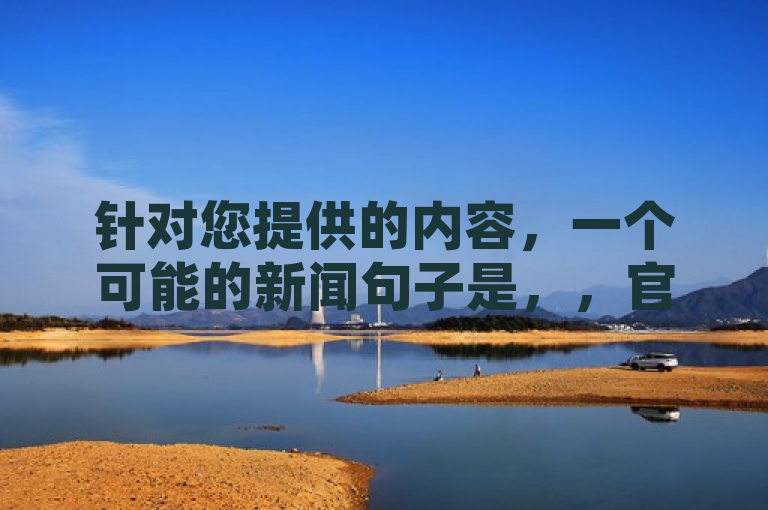 针对您提供的内容，一个可能的新闻句子是，，官方紧急辟谣，网传‘筷手买攒业务’与QQ空间无关，谨防上当。，请注意，此句仅为基于您提供内容的一个示例，实际新闻句子可能需要根据具体情况进行调整。