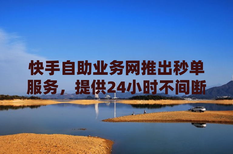 快手自助业务网推出秒单服务，提供24小时不间断的qq卡盟交易。