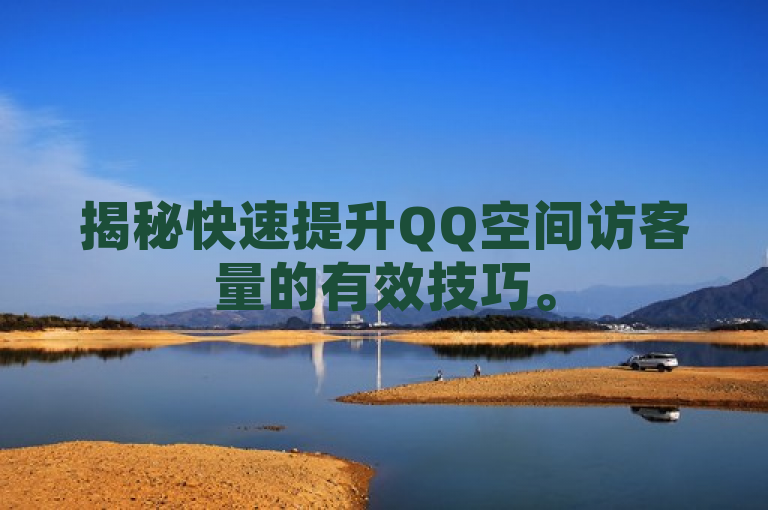 揭秘快速提升QQ空间访客量的有效技巧。