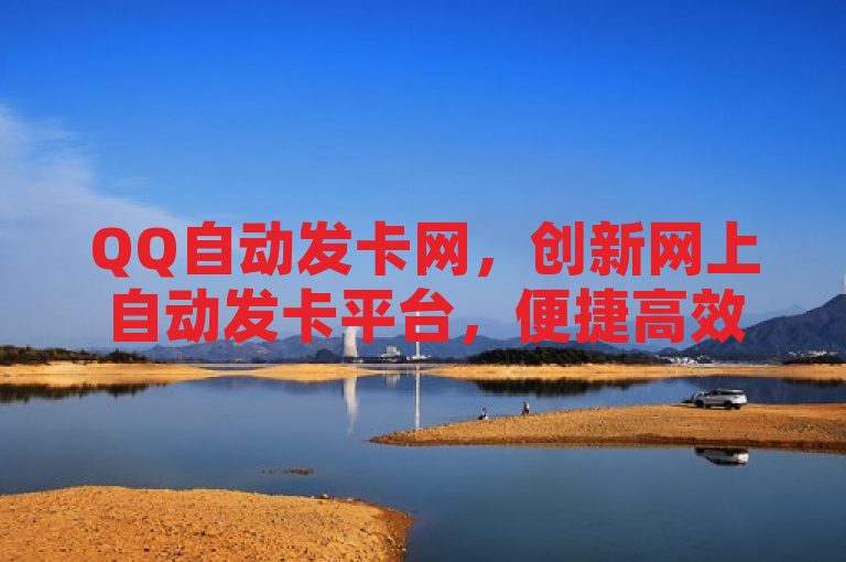 QQ自动发卡网，创新网上自动发卡平台，便捷高效引领行业新潮流
