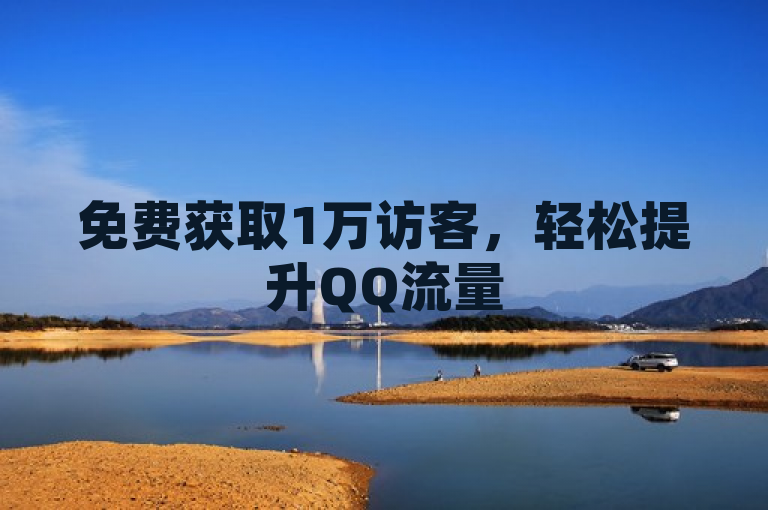 免费获取1万访客，轻松提升QQ流量