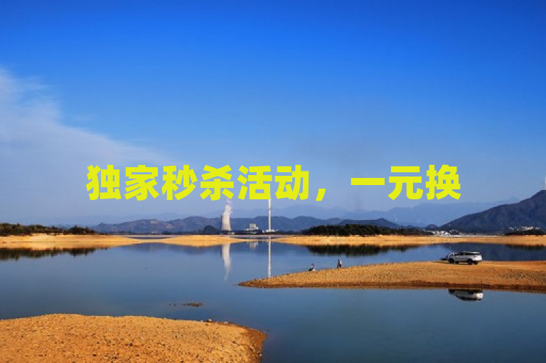 独家秒杀活动，一元换50个赞，每秒50个点赞速度！