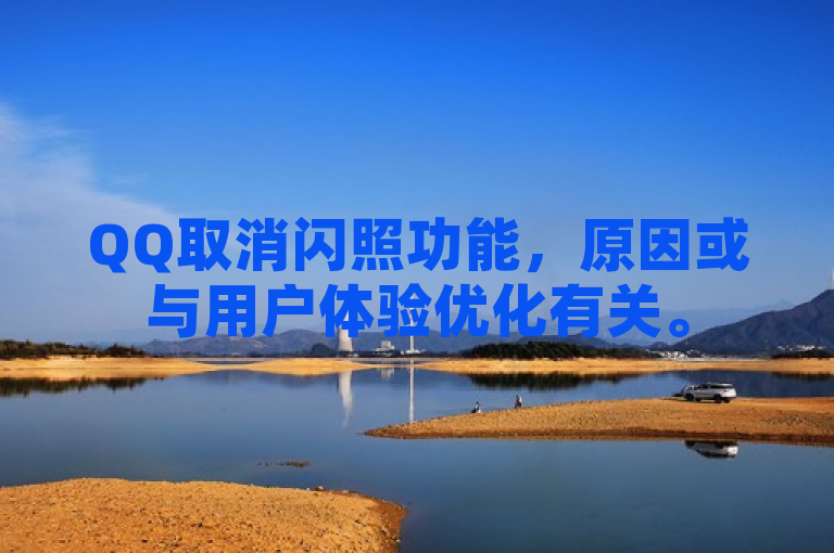QQ取消闪照功能，原因或与用户体验优化有关。