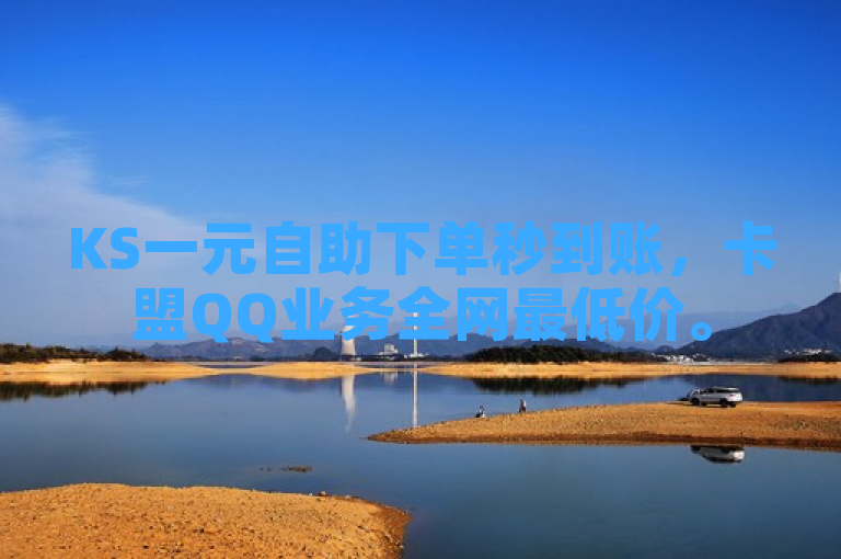 KS一元自助下单秒到账，卡盟QQ业务全网最低价。