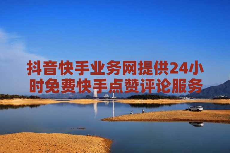 抖音快手业务网提供24小时免费快手点赞评论服务，助力全民K歌机器粉下单。