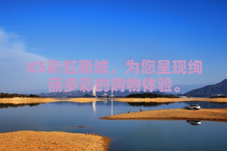 KS彩虹商城，为您呈现绚丽多彩的购物体验。