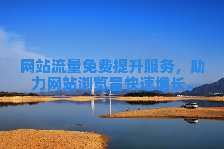 网站流量免费提升服务，助力网站浏览量快速增长。