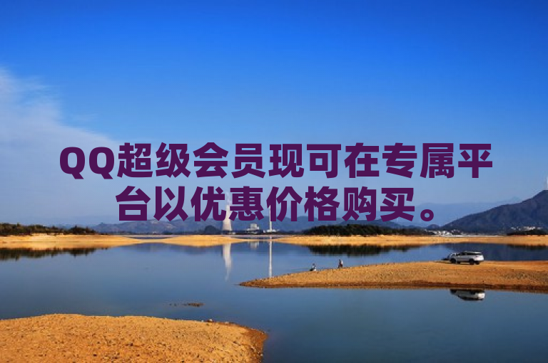 QQ超级会员现可在专属平台以优惠价格购买。