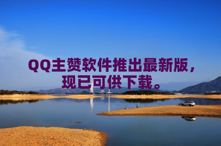 QQ主赞软件推出最新版，现已可供下载。