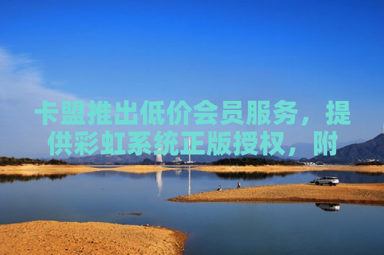 卡盟推出低价会员服务，提供彩虹系统正版授权，附赠QQ绝版名片领取链接，助力抖音用户快速涨粉至1000。