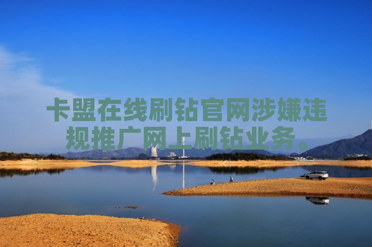 卡盟在线刷钻官网涉嫌违规推广网上刷钻业务。