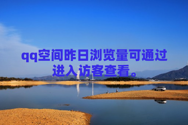 qq空间昨日浏览量可通过进入访客查看。