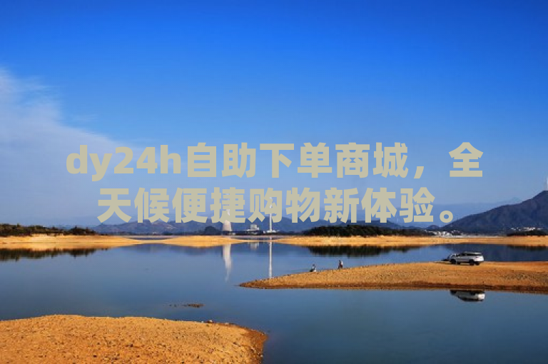 dy24h自助下单商城，全天候便捷购物新体验。