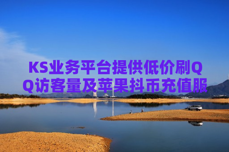 KS业务平台提供低价刷QQ访客量及苹果抖币充值服务，6元可充60抖币。