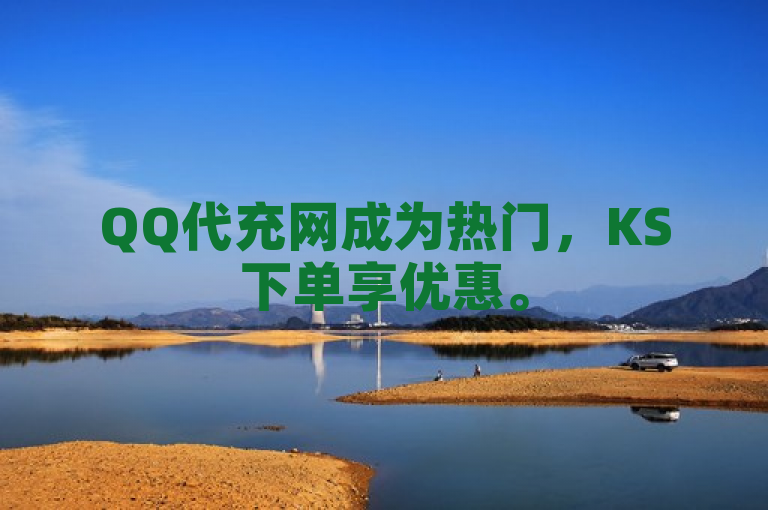 QQ代充网成为热门，KS下单享优惠。