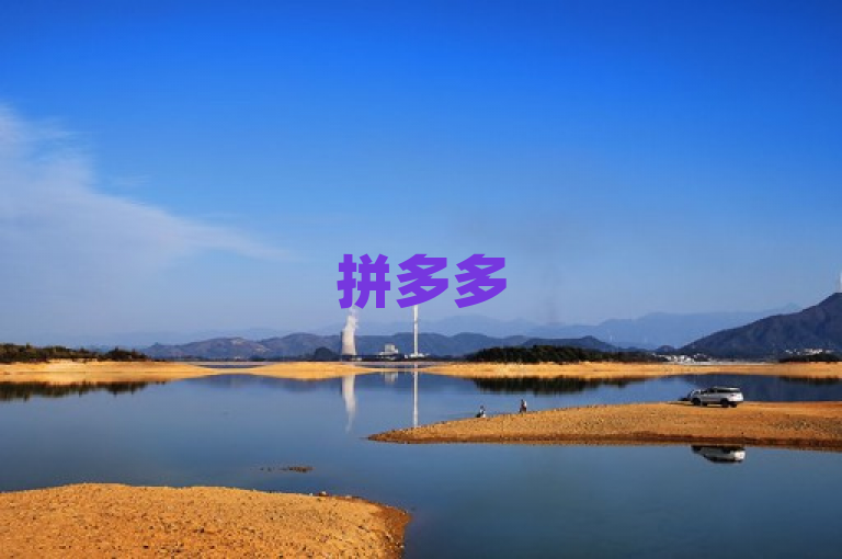 拼多多500人互助群推出ks赞自助下单平台网站，提供低价评论赞服务。