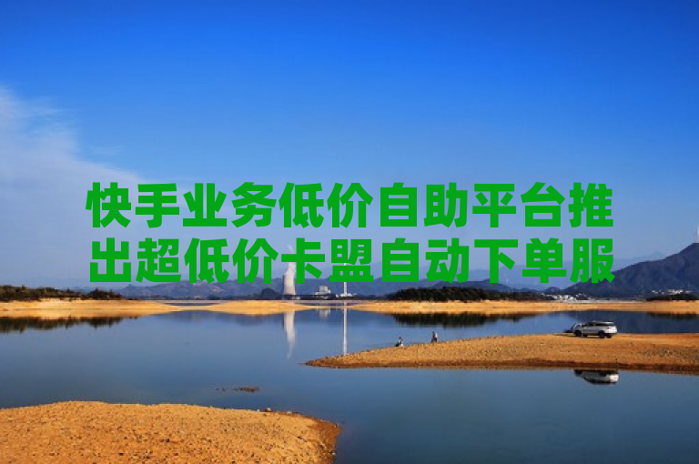 快手业务低价自助平台推出超低价卡盟自动下单服务，提供在线购买 QQ 访客等 QQ 业务。