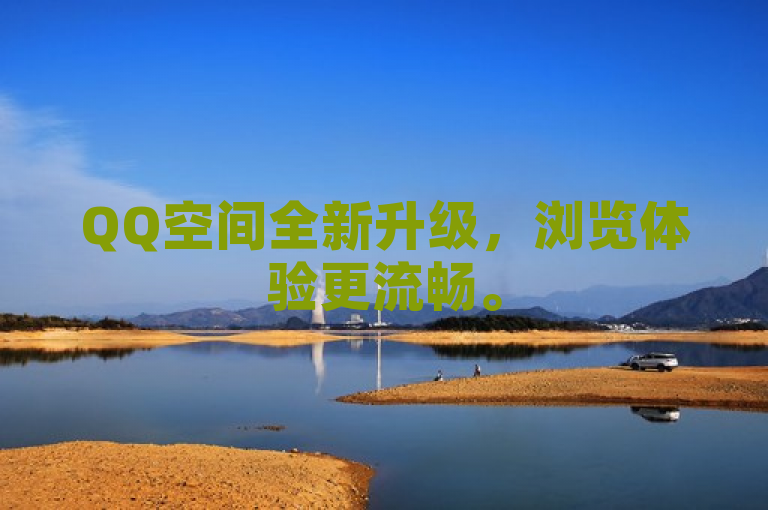 QQ空间全新升级，浏览体验更流畅。