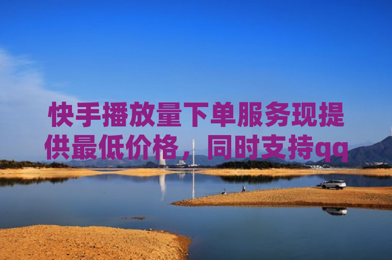 快手播放量下单服务现提供最低价格，同时支持qq空间访客增加。