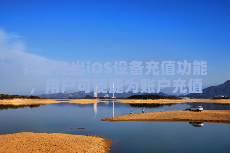 抖音推出iOS设备充值功能，用户可便捷为账户充值。