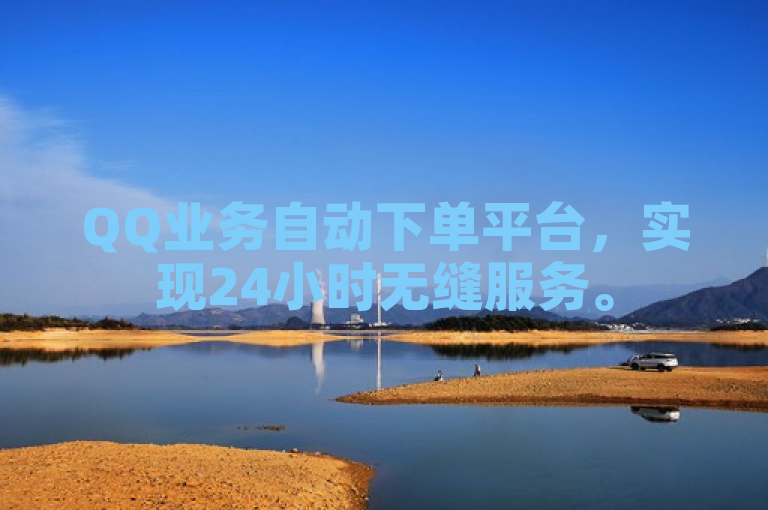 QQ业务自动下单平台，实现24小时无缝服务。