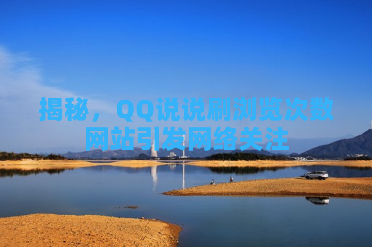 揭秘，QQ说说刷浏览次数网站引发网络关注