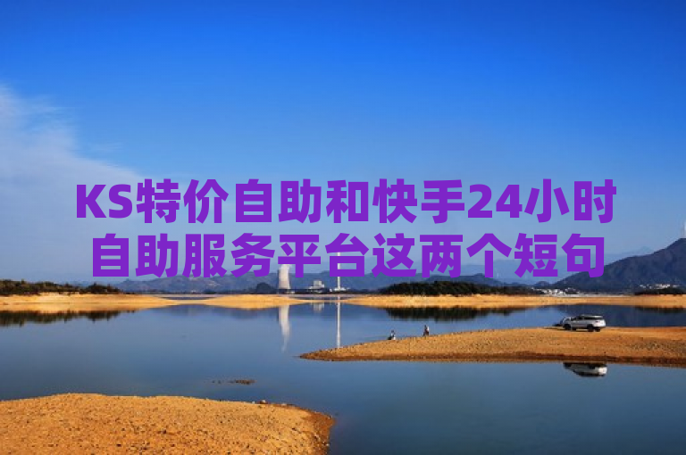 KS特价自助和快手24小时自助服务平台这两个短句似乎是在描述一个服务或活动的名称，但没有更多的上下文信息。基于这些信息，我将尝试编写一个新闻句子，，KS特价自助现已推出，快手24小时自助服务平台正式上线。，这个句子简洁地传达了两个主要信息，一是KS特价自助的推出，二是快手24小时自助服务平台的上线。希望这个句子能够满足您的需求。如果您还有其他问题，请随时问我。