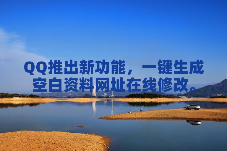QQ推出新功能，一键生成空白资料网址在线修改。