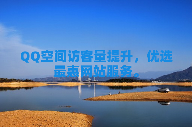 QQ空间访客量提升，优选最惠网站服务。