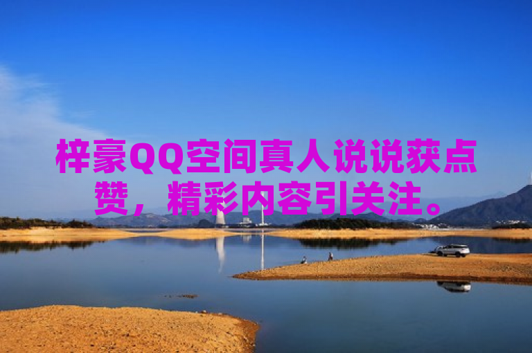 梓豪QQ空间真人说说获点赞，精彩内容引关注。