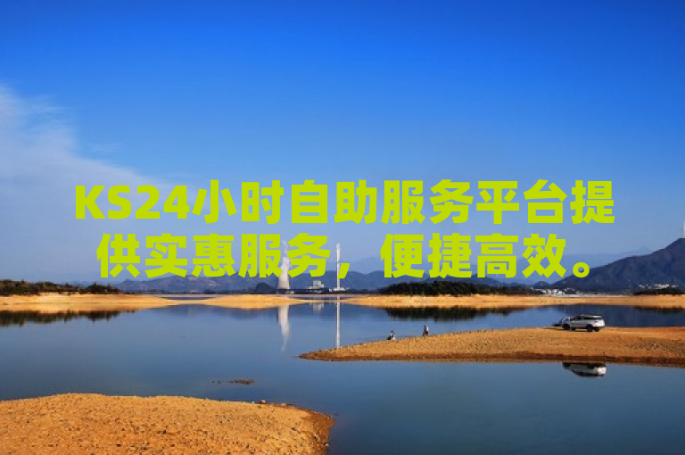 KS24小时自助服务平台提供实惠服务，便捷高效。