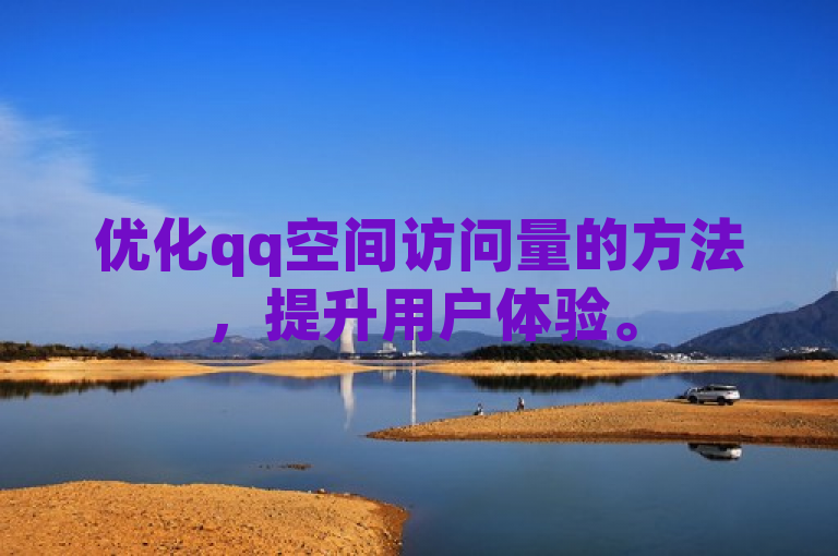 优化qq空间访问量的方法，提升用户体验。