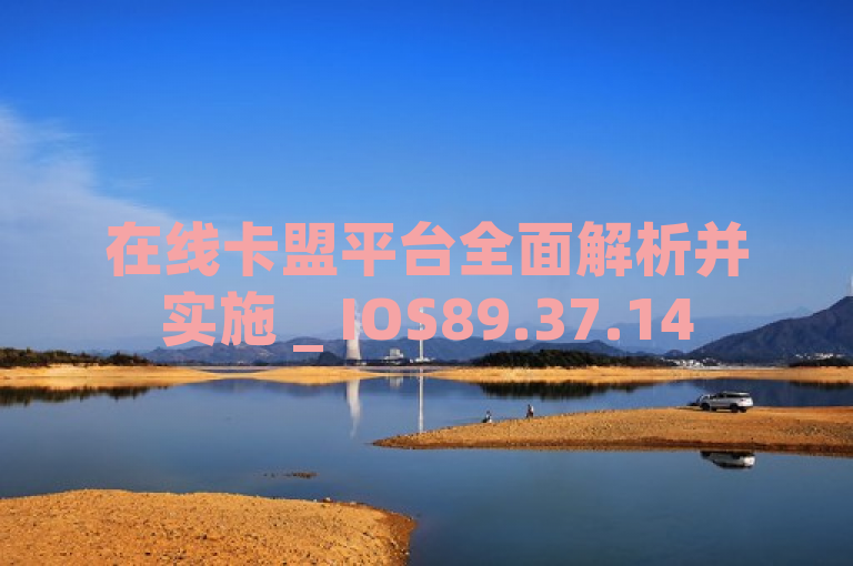 在线卡盟平台全面解析并实施 _ IOS89.37.145 更新。