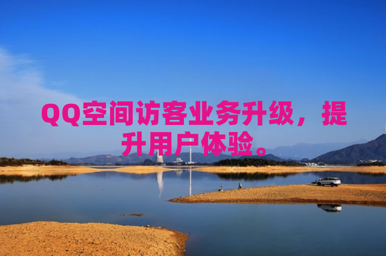 QQ空间访客业务升级，提升用户体验。