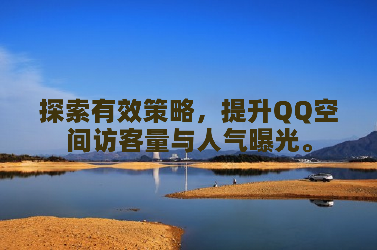 探索有效策略，提升QQ空间访客量与人气曝光。