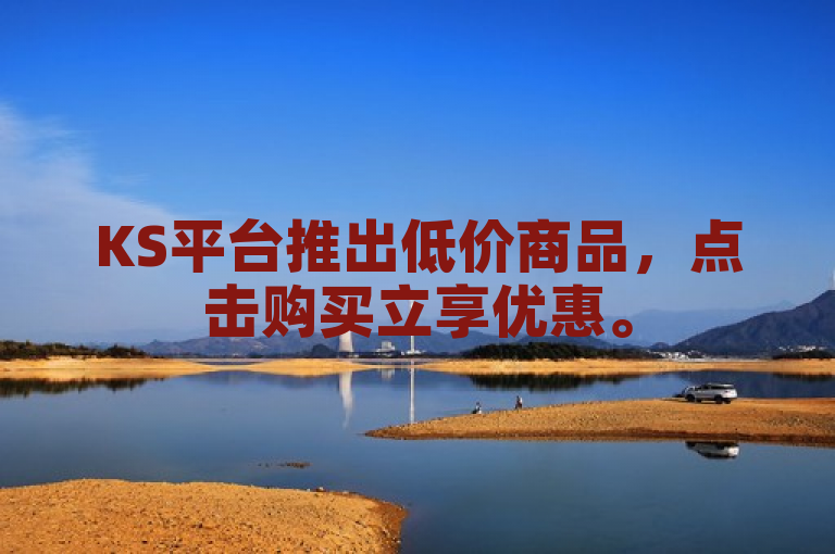 KS平台推出低价商品，点击购买立享优惠。
