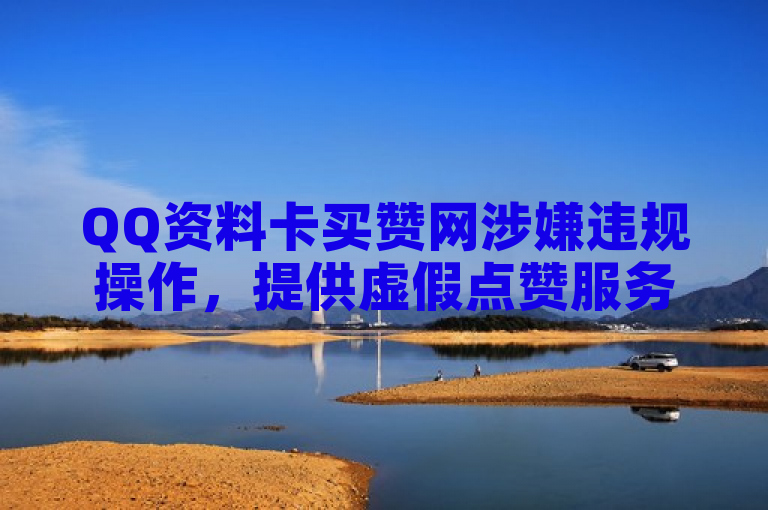QQ资料卡买赞网涉嫌违规操作，提供虚假点赞服务。